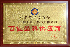 熱烈祝賀廣州市國萬電子科技有限公司榮獲廣東省江蘇商會“百佳品牌供應商”稱號！商會辦公室張強主任為廣州市國萬電子科技有限公司頒發“百佳品牌供應商”牌匾！！！